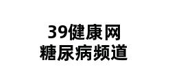 39健康网糖尿病频道