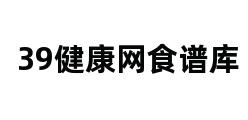 39健康网食谱库