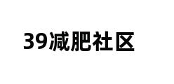 39减肥社区