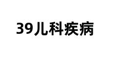 39儿科疾病