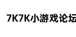 7K7K小游戏论坛