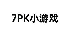 7PK小游戏