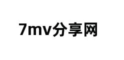 7mv分享网