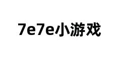 7e7e小游戏