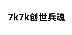 7k7k创世兵魂