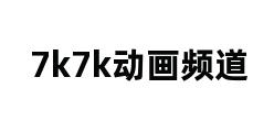 7k7k动画频道