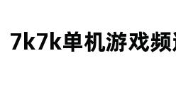 7k7k单机游戏频道