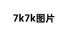 7k7k图片