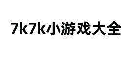 7k7k小游戏大全