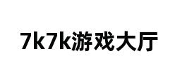 7k7k游戏大厅