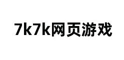 7k7k网页游戏