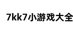 7kk7小游戏大全