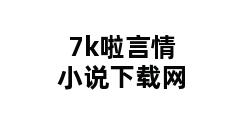 7k啦言情小说下载网