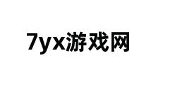 7yx游戏网