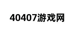 40407游戏网