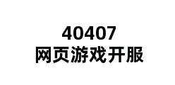 40407网页游戏开服