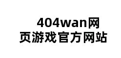 404wan网页游戏官方网站