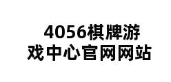 4056棋牌游戏中心官网网站