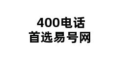 400电话首选易号网