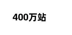 400万站