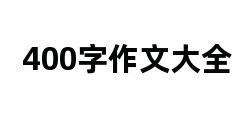 400字作文大全