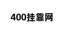 400挂靠网