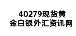 40279现货黄金白银外汇资讯网