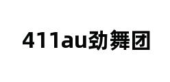 411au劲舞团