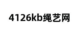 4126kb绳艺网