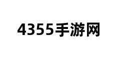 4355手游网