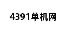 4391单机网