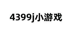 4399j小游戏