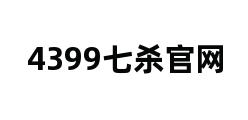 4399七杀官网