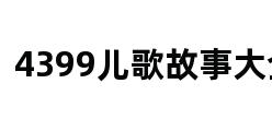 4399儿歌故事大全