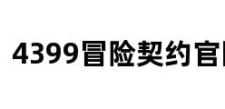 4399冒险契约官网