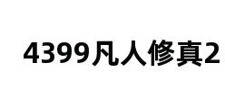 4399凡人修真2