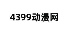 4399动漫网