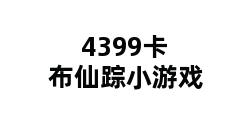 4399卡布仙踪小游戏