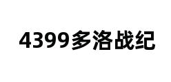 4399多洛战纪