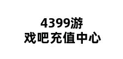 4399游戏吧充值中心