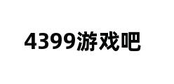 4399游戏吧