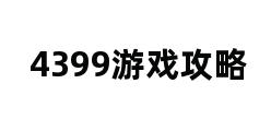 4399游戏攻略