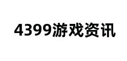 4399游戏资讯