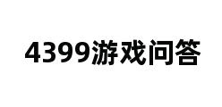 4399游戏问答