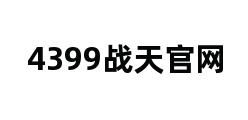 4399战天官网