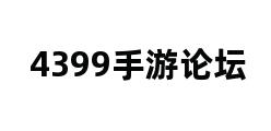 4399手游论坛