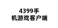 4399手机游戏客户端