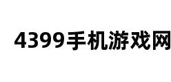 4399手机游戏网