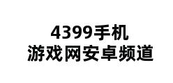 4399手机游戏网安卓频道