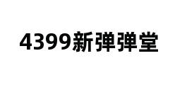 4399新弹弹堂